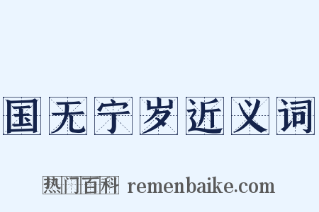 国无宁岁近义词是什么意思的图片